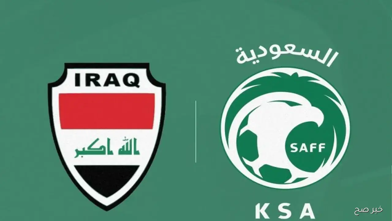 موعد مباراة العراق والسعودية في تصفيات كأس العالم 2026 والقنوات الناقلة