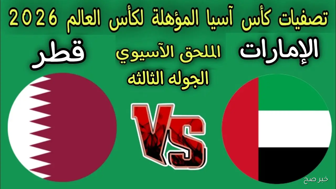 موعد مباراة قطر والامارات في تصفيات كأس العالم 2026.. صراع التأهل يشتعل