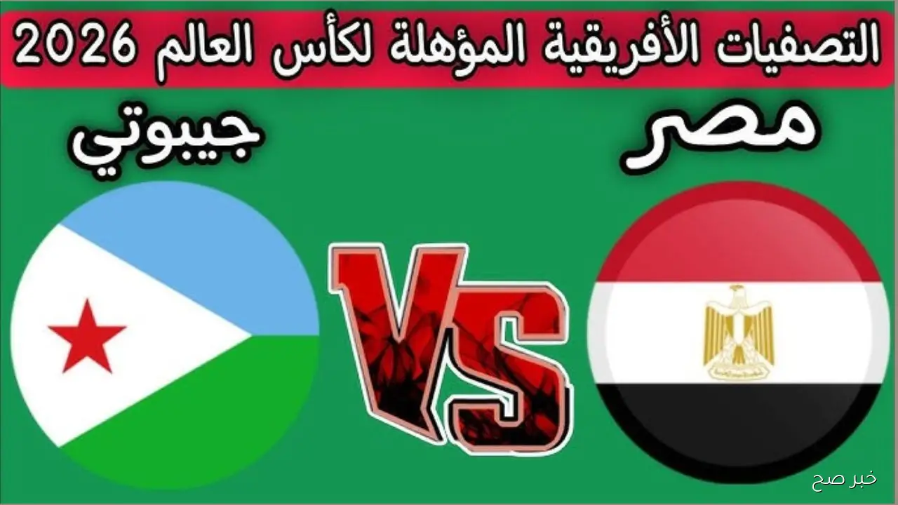 موعد مباراة منتخب مصر وجيبوتي في تصفيات كأس العالم 2026 والقنوات الناقلة وقائمة الفراعنة الرسمية