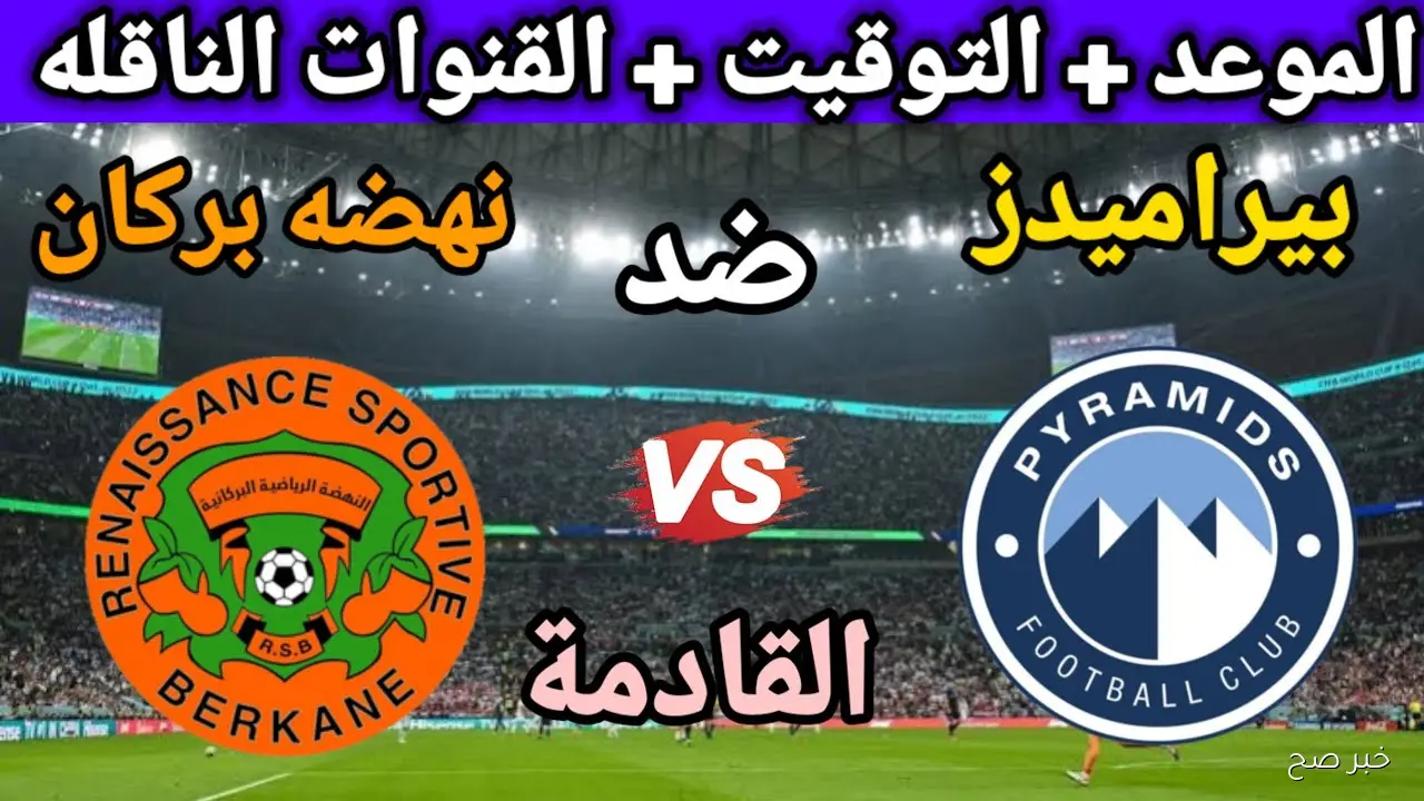 “أمسية أفريقية نارية”.. موعد مباراه بيراميدز ونهضه بركان في السوبر الأفريقي 2025 والقنوات الناقلة