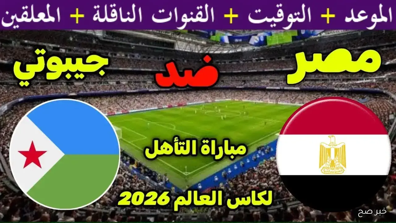 موعد مباراه منتخب مصر تصفيات كاس العالم 2026.. مواجهة حاسمة أمام جيبوتي