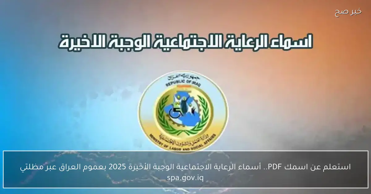 استعلم عن اسمك PDF.. أسماء الرعاية الاجتماعية الوجبة الأخيرة 2025 بعموم العراق عبر مظلتي spa.gov.iq