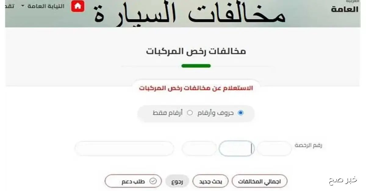 الاستعلام عن مخالفات رخص المركبات برقم السيارة عبر موقع النيابة العامة بأسهل طريقة خلال دقائق