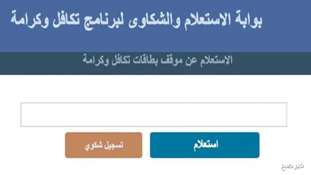 رابط استعلام بالرقم القومي تكافل وكرامة 2025 عبر الموقع الرسمي لوزارة التضامن وأهم الشروط والفئات المستحقة