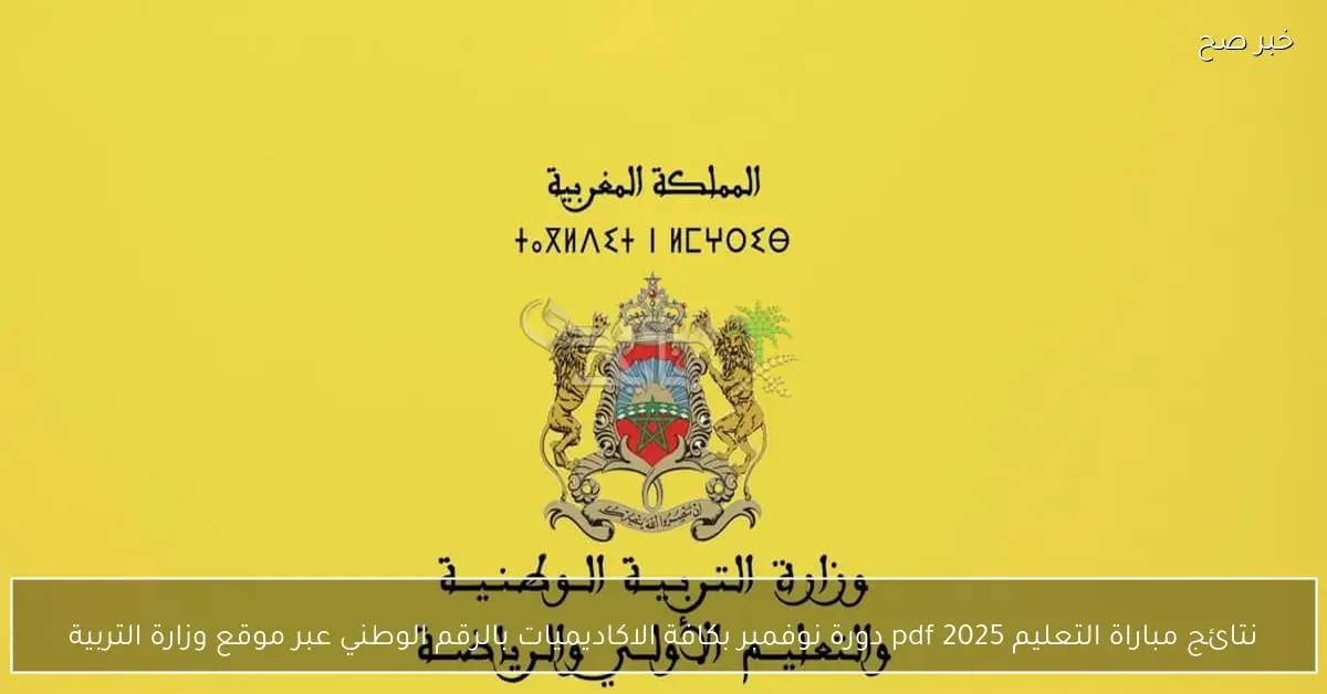 الآن.. نتائج مباراة التعليم 2025 pdf دورة نوفمبر بكافة الاكاديميات بالرقم الوطني عبر موقع وزارة التربية
