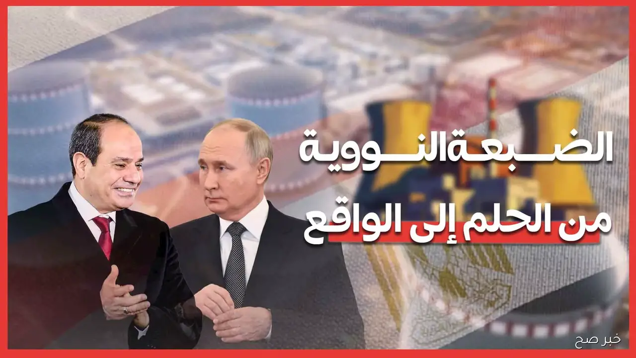 نص كلمة الرئيس السيسي مفاعل الضبعة النووية بمشاركة رئيس روسيا فلاديمر بوتين