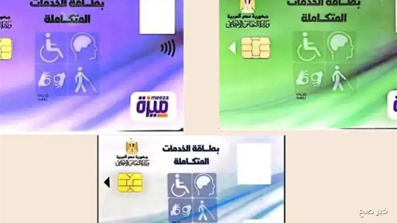 خطوات الاستعلام عن كارت الخدمات المتكاملة بالرقم القومي 2025 لذوي الهمم أونلاين عبر موقع وزارة التضامن