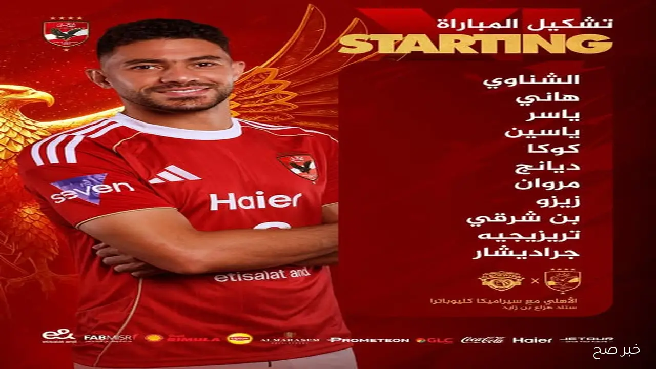 «بالقوة الضاربة».. تشكيل الاهلي اليوم امام سيراميكا كيلوباترا في كأس السوبر المصري 2025