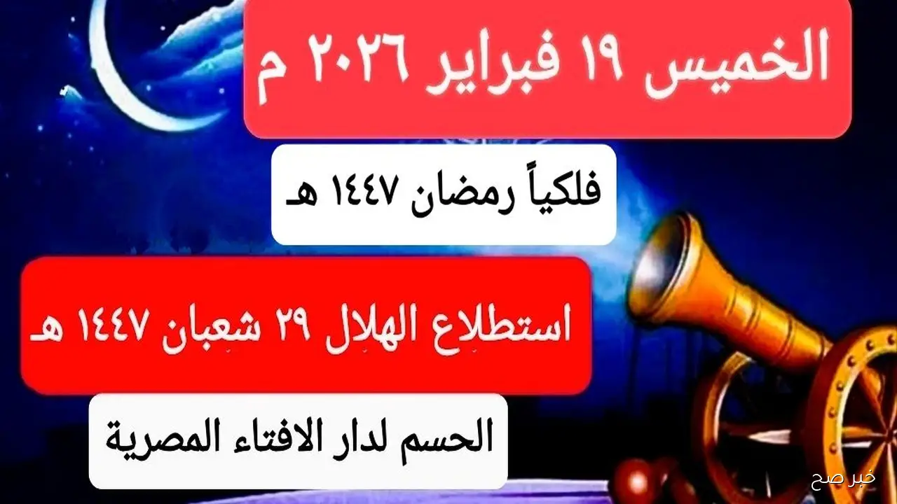 موعد شهر رمضان 2026 فلكيًا في مصر.. “اللهم أهله علينا بالأمن والإيمان”