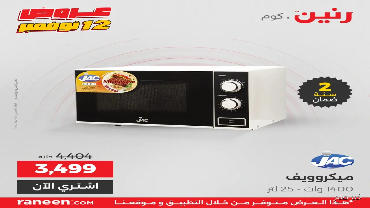 «خصومات هائلة».. عروض رنين اليوم الاربعاء 12 نوفمبر 2025 علي الاجهزة الكهربائية والادوات المنزلية