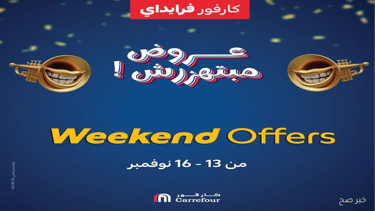 “خصومات 50%”.. عروض كارفور مصر اليوم على البقالة والالكترونيات والأدوات المنزلية