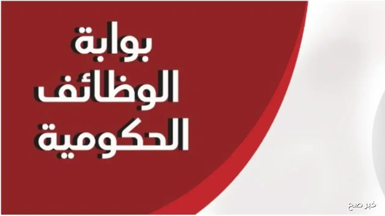 رابط الاستعلام عن نتيجة مسابقة التربية والتعليم 2025 عبر بوابة الوظائف الحكومية