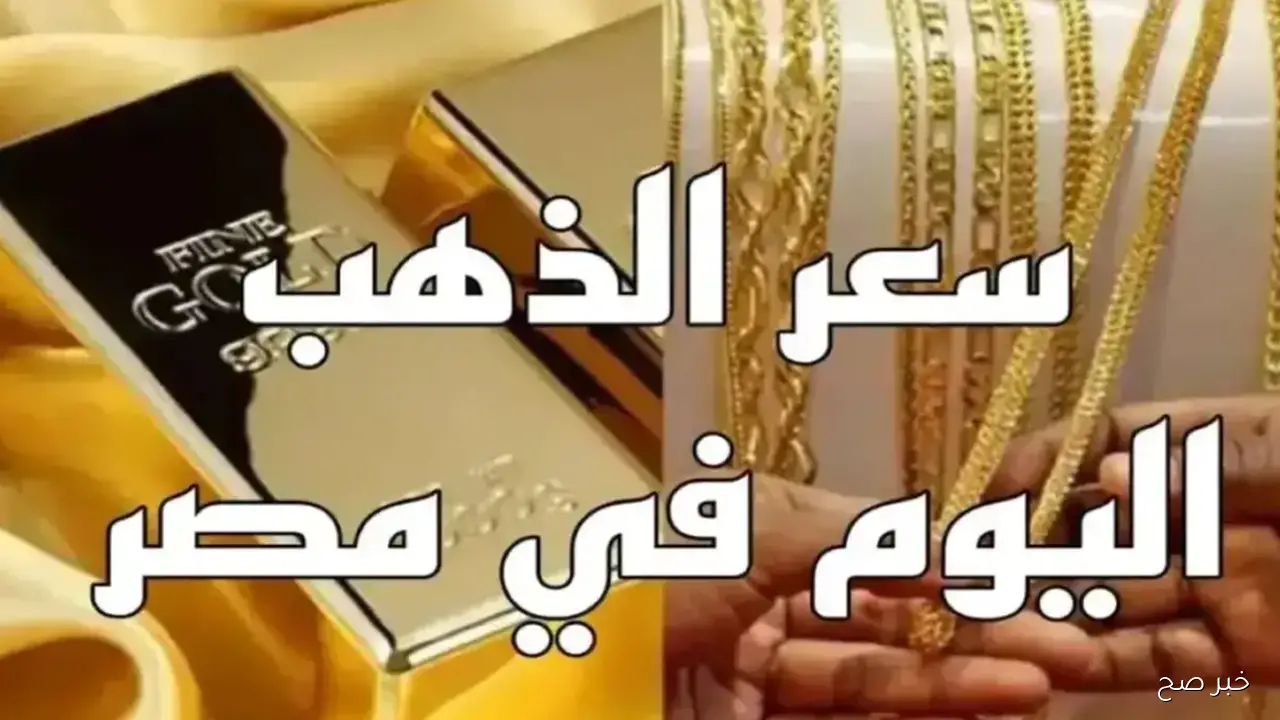 ارتفاع سعر الذهب اليوم في مصر وسعر جرام الذهب عيار 21 يسجل اعلى مستوى
