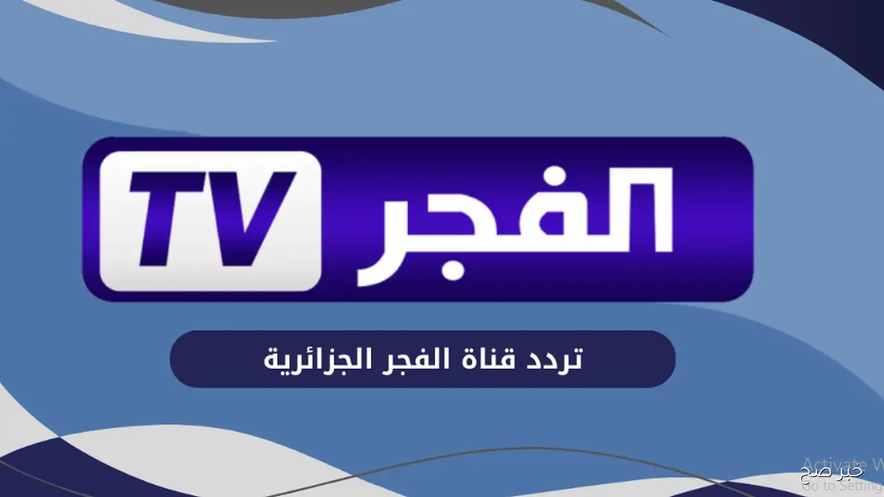 تردد قناة الفجر الجزائرية 2025 لمتابعة المؤسس عثمان الموسم السابع مدبلج