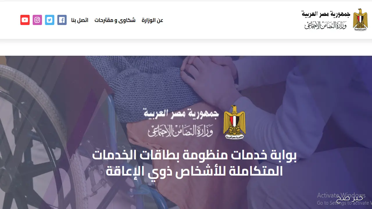 لذوي الإعاقة.. الاستعلام عن كارت الخدمات المتكاملة 2025 عبر موقع وزارة التضامن الاجتماعي