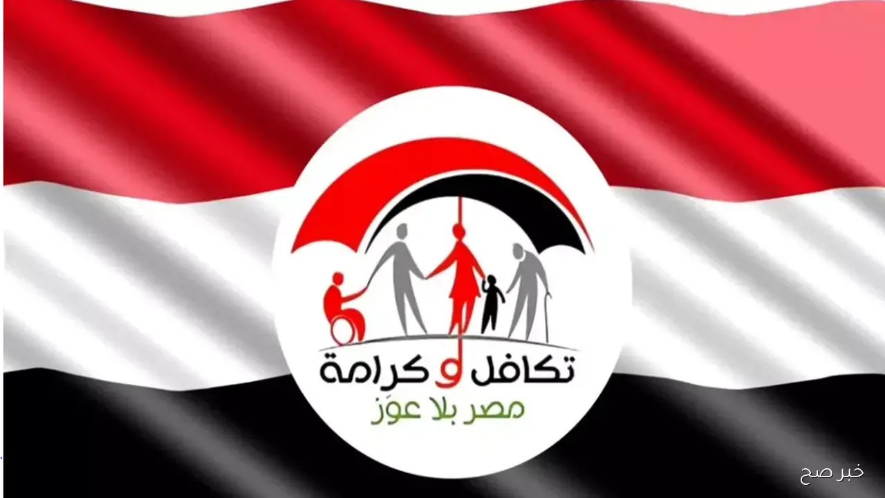 فـعـال.. رابط استعلام تكافل وكرامة بالرقم القومي 2025 وموعد صرف مستحقات نوفمبر
