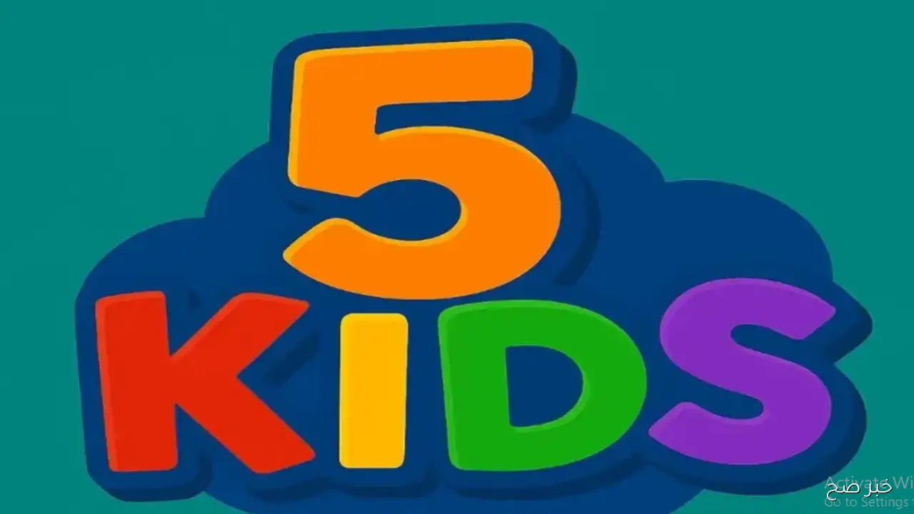 استقبل الآن تردد قناة 5 kids نايل سات لمتابعة أفضل أفلام الكرتون بجودة HD