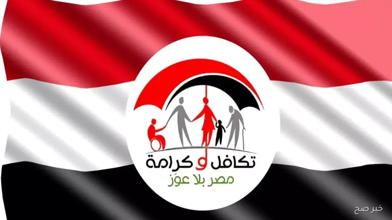 رابط استعلام تكافل وكرامة بالرقم القومي 2025 وتفاصيل صرف مستحقات نوفمبر