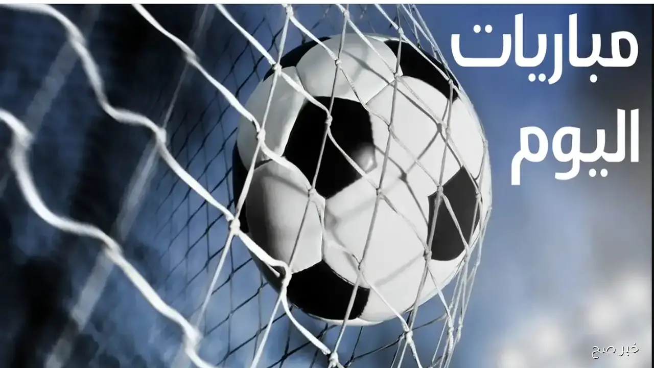 جدول مواعيد مباريات اليوم السبت 8 نوفمبر 2025 والقنوات الناقلة (دوري سعودي، إنجليزي، إيطالي)