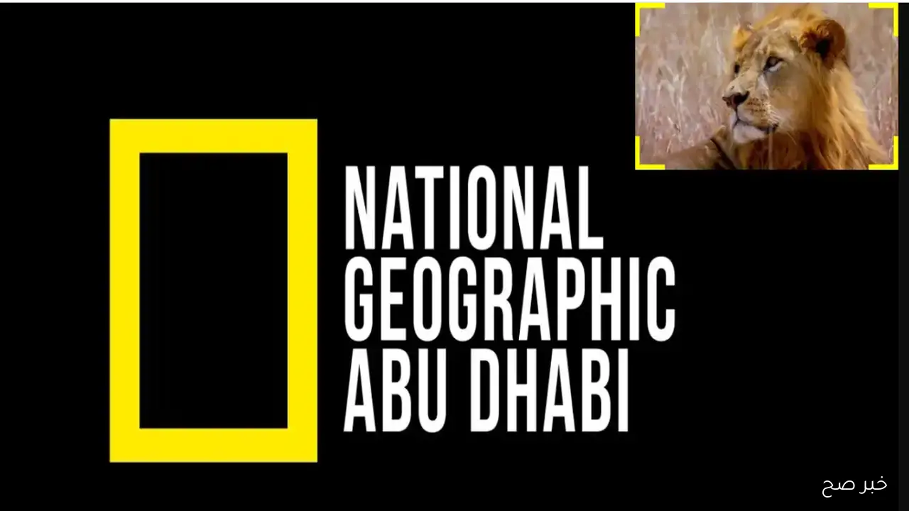 تردد قناة ناشيونال جيوغرافيك 2025 لمتابعة محتوى علمي ومغامرات واقعية HD