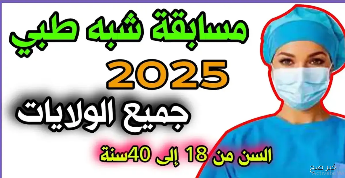 الإعلان عن نتائج مسابقة شبه طبي 2025 بدون بكالوريا عبر موقع وزارة الصحة formation.sante.gov.dz
