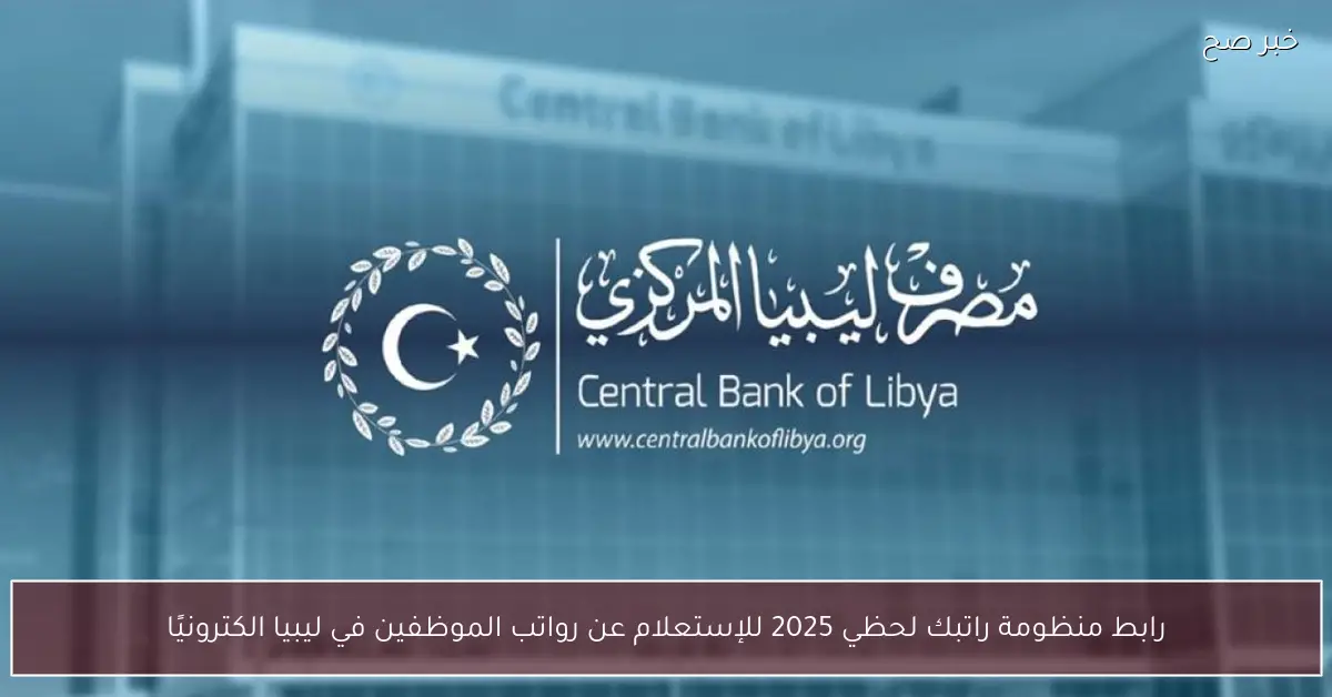 رابط منظومة راتبك لحظي 2025 للإستعلام عن رواتب الموظفين في ليبيا الكترونيًا