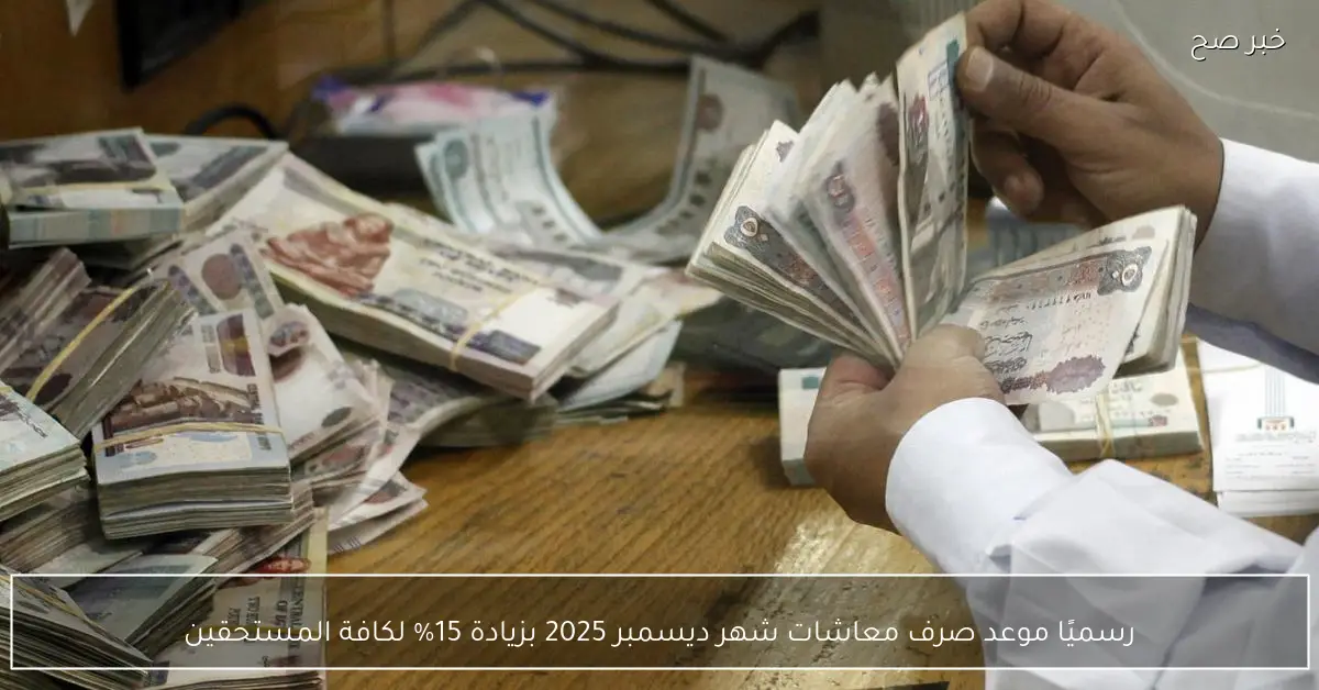 رسميًا موعد صرف معاشات شهر ديسمبر 2025 بزيادة 15% لكافة المستحقين