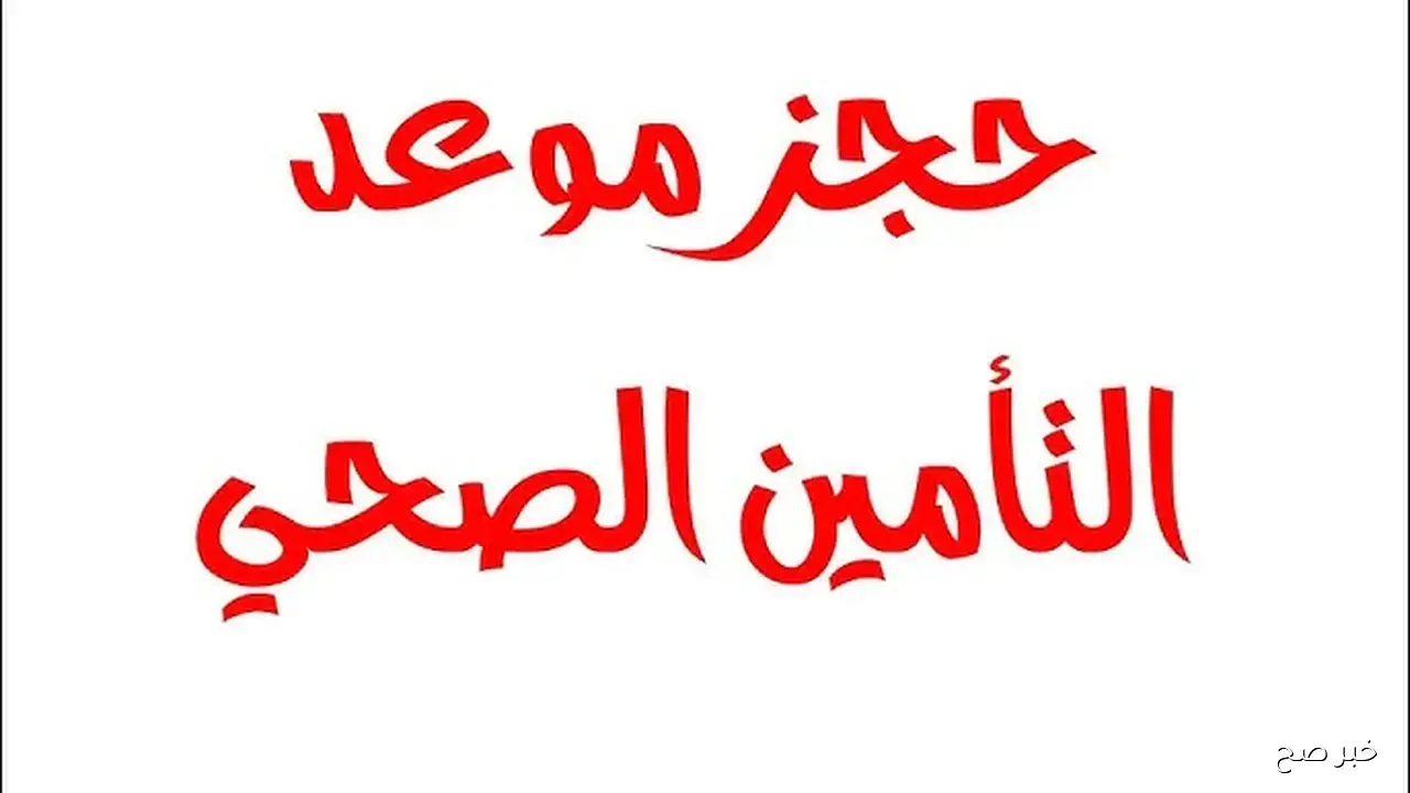 كيفية حجز عيادات التأمين الصحي 2025 وخطوات اختيار المستشفى الأقرب للمواطن