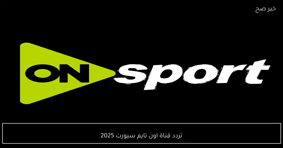 تردد قناة اون تايم سبورت 2025 لمتابعة أهم المباريات والبطولات المحلية مجانًا