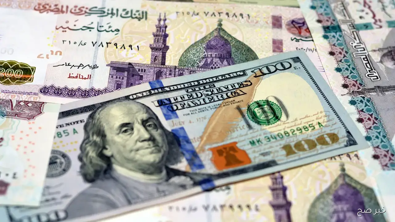 سعر الدولار في البنك اليوم الجمعة 7-11-2025 مقابل الجنيه المصري آخر تحديث