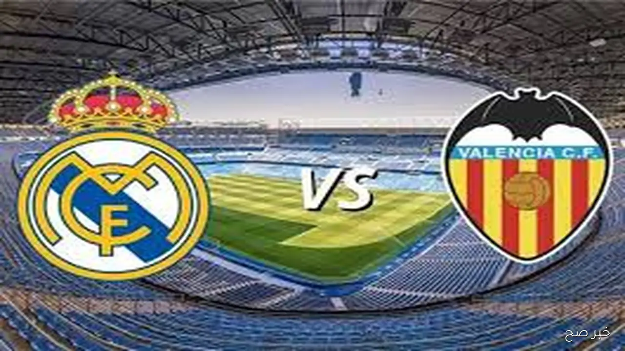 موعد ريال مدريد وفالنسيا اليوم ضمن منافسات الجولة 11 من بطولة الدوري الإسباني موسم 2025/26