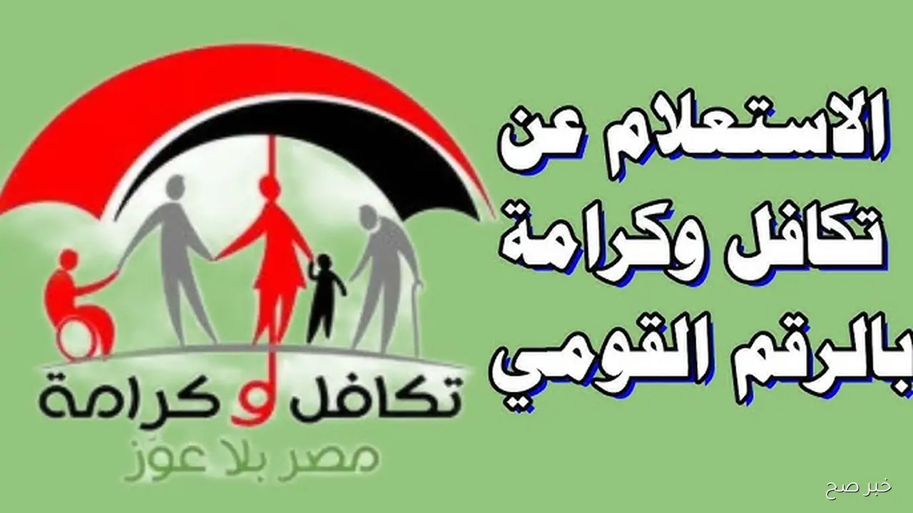 “مُتاح الآن”.. استعلام تكافل وكرامة بالرقم القومي 2025 عبر موقع وزارة التضامن الاجتماعي