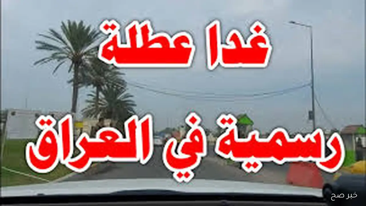 “عطلة أم لا” هل غدا عطلة رسمية في العراق؟.. الامانة العامة تُحدد العطلات المتبقة حتي نهاية العام