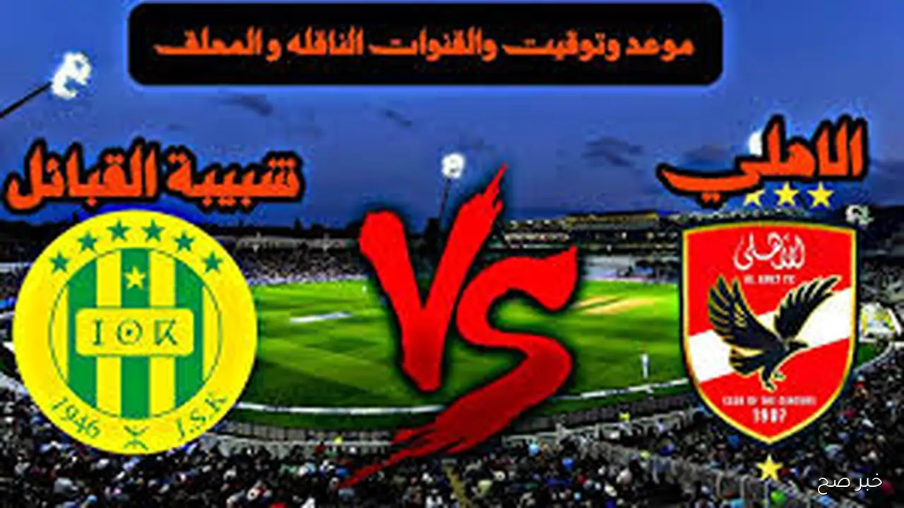 “صراع الاشقاء” موعد مباراة الاهلي القادمة ضد شبيبة القبائل في دوري ابطال افريقيا والقنوات الناقلة