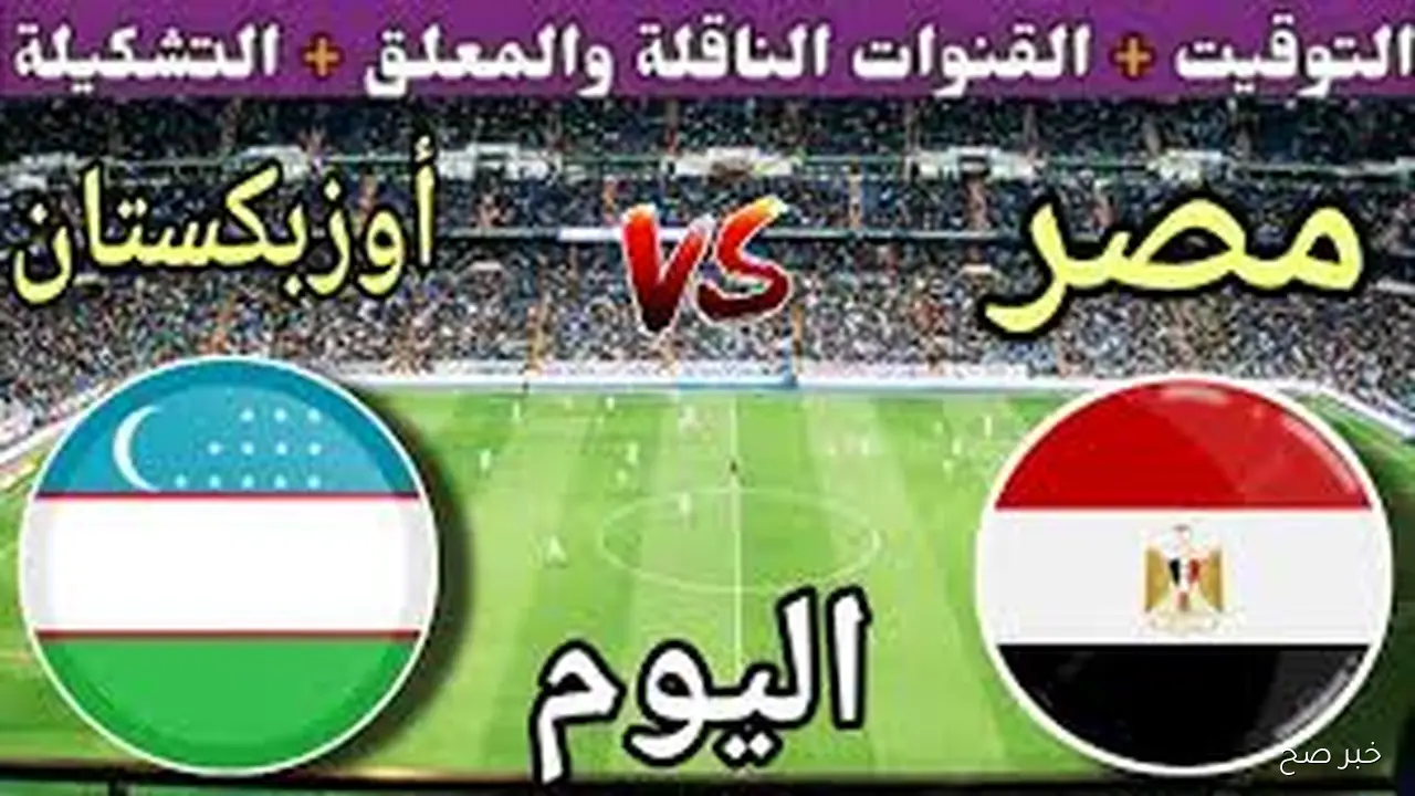 “Uzbekistan vs Egypt” القنوات الناقلة لمباراة مصر واوزبكستان في بطولة العين الودية 2025 والمعلق