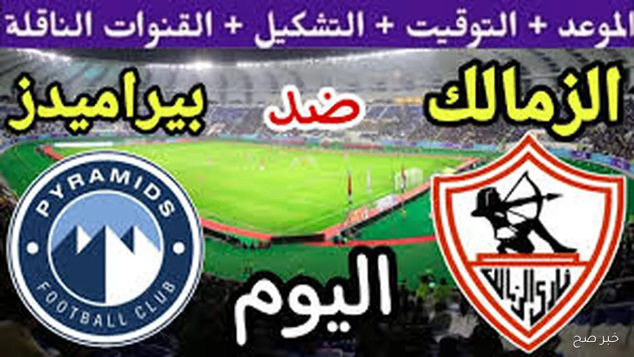 جميع القنوات الناقلة لمباراة الزمالك وبيراميدز في كأس السوبر المصري 2025 والمعلق