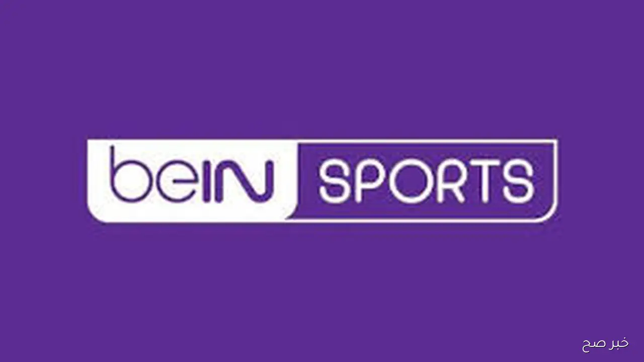 أضبط الان.. تردد قناة beIN sport HD المفتوحة الناقلة لمباراة مصر وسويسرا في كأس العالم للناشئين