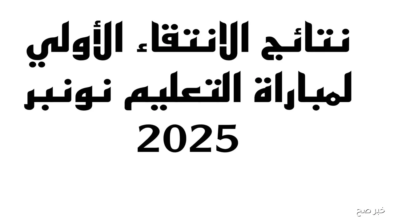 رابط تقديم طعن على نتائج مباراة التعليم الأولي 2025 عبر tawdif.men.gov.ma