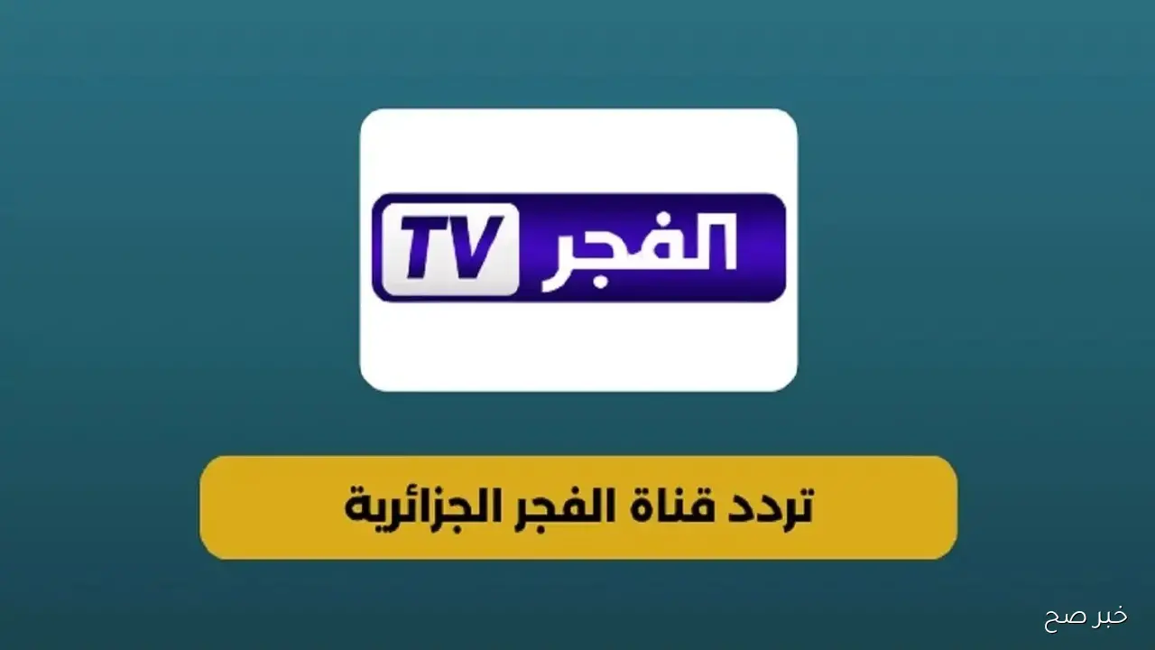 تردد قناة الفجر الجزائرية 2025 الناقلة للموسم السابع من المؤسس عثمان مدبلج