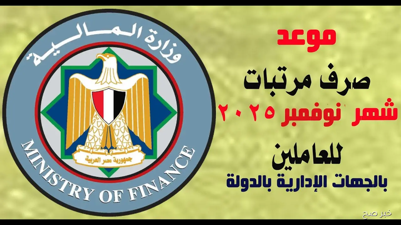 «احسب مرتبك بعد الزيادة».. موعد صرف مرتبات شهر نوفمبر 2025 للعاملين بـ 66 وزارة وهيئة حكومية