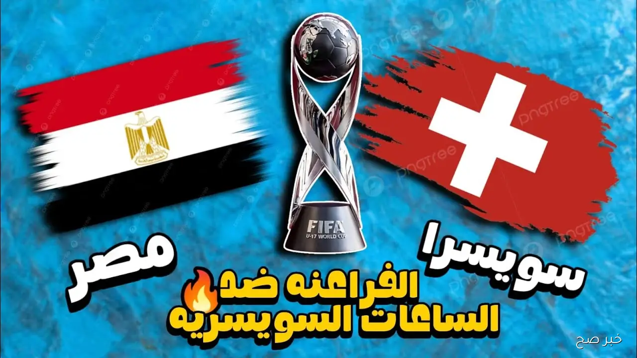موعد مباراه منتخب مصر للناشئين ضد سويسرا في دور 32 من كأس العالم والقنوات الناقلة