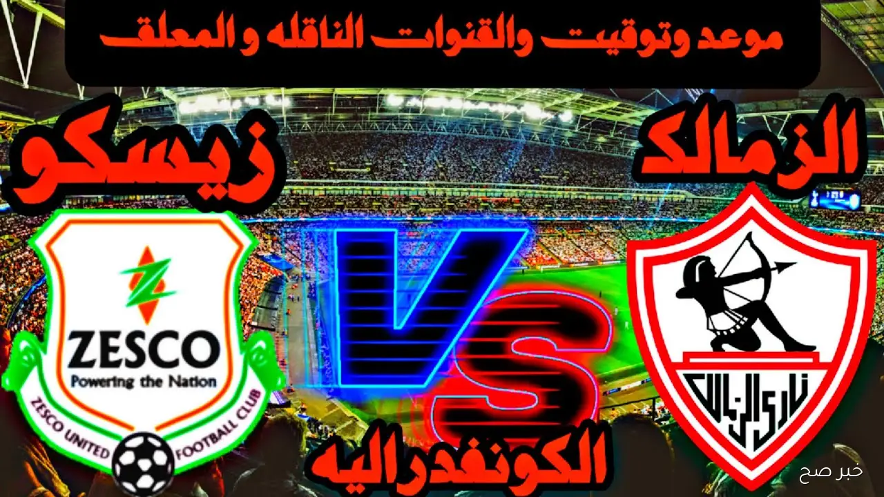 «الجولة الاولي».. موعد مباراة الزمالك القادمة في أفريقيا أمام زيسكو الزامبي والقنوات الناقلة