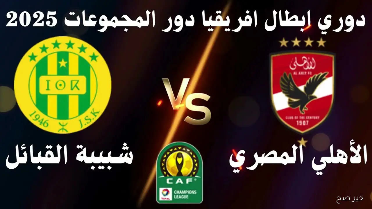 الأهلي ضد شبيبة القبائل.. مواجهة قوية تنتظر بطل مصر في انطلاقة المشوار القاري 2025
