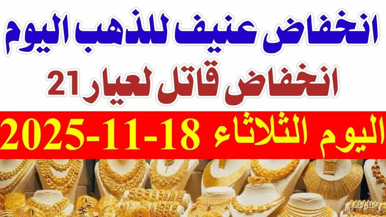 «انخفاض عنيف للذهب».. سعر جرام الذهب عيار 21 سعر الذهب اليوم الثلاثاء 18 نوفمبر 2025 في مصر