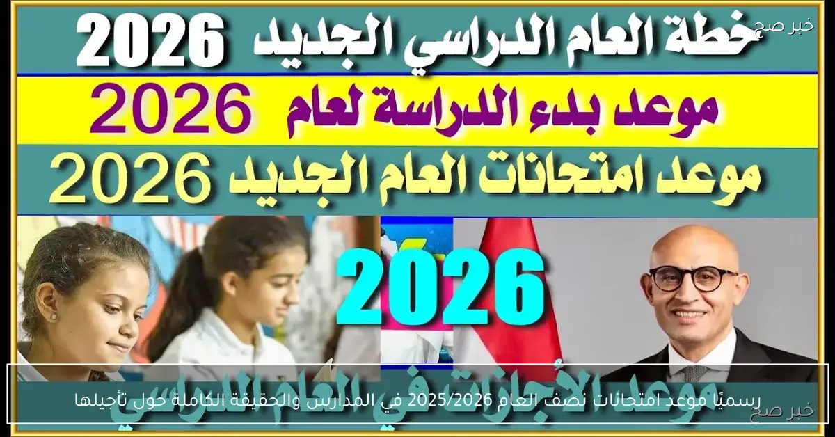 رسميًا موعد امتحانات نصف العام 2025/2026 في المدارس والحقيقة الكاملة حول تأجيلها