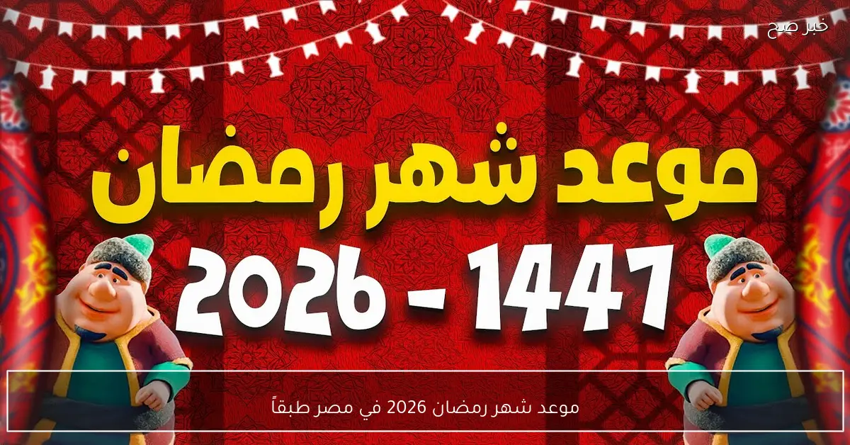 “مرحب شهر الصوم” موعد شهر رمضان 2026 في مصر وفقاً للحسابات الفلكية