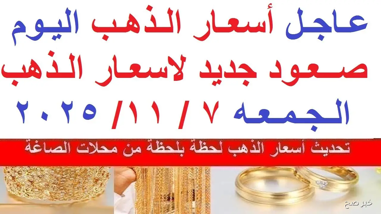 تحديث رسمي.. سعر جرام الذهب عيار 21 سعر الذهب اليوم الجمعة 7-11-2025 بالصاغة المصرية
