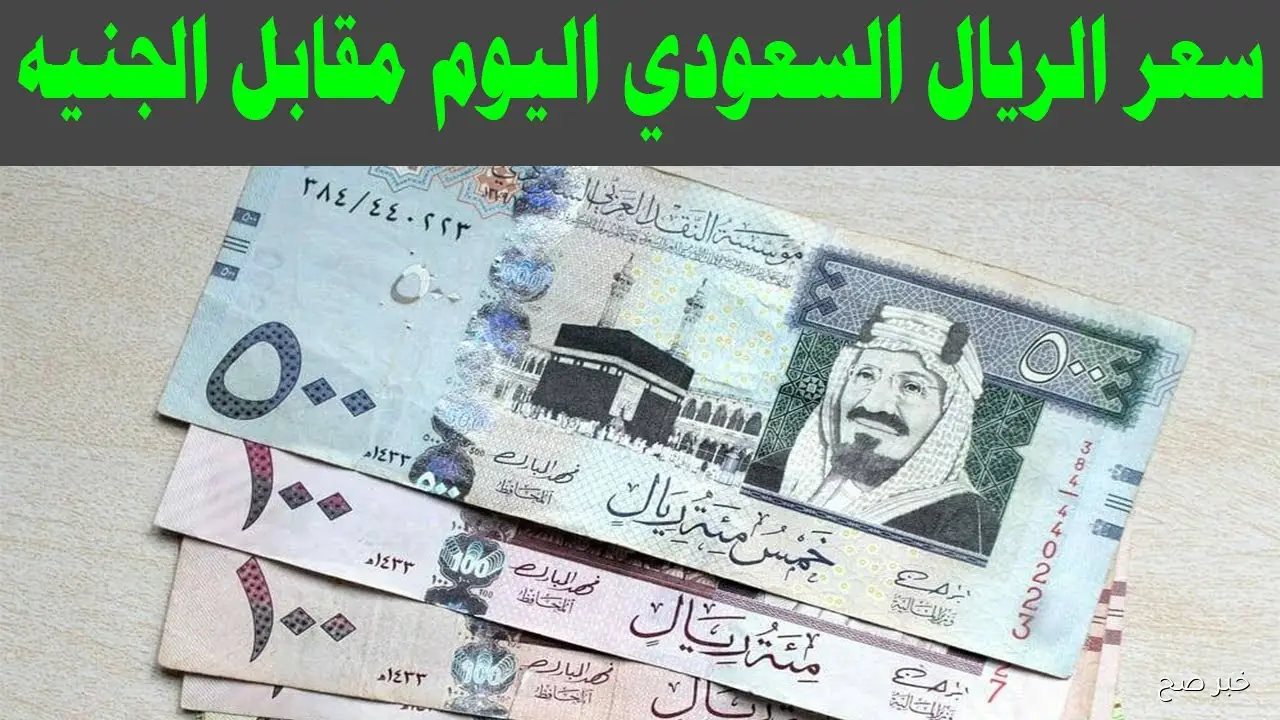 قفزة مفاجئة لسعر الريال السعودي اليوم في السوق السوداء مقابل الجنية المصري