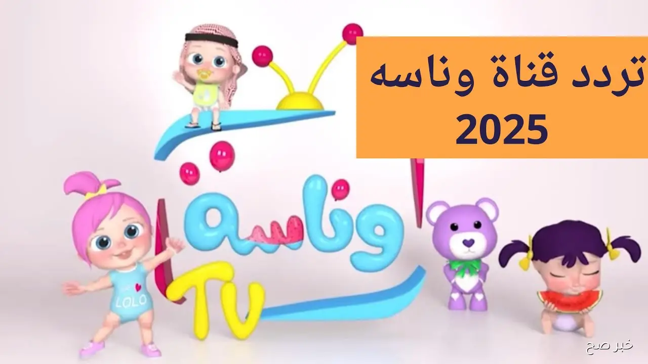 تردد قناة وناسة الجديد 2025 لمتابعة أفضل الكرتون التعليمي وأحدث برامج الأطفال