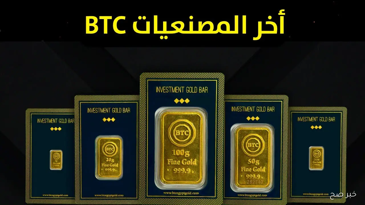 ارتفاع سعر الذهب في مصر وسعر سبيكة ذهب 10 جرام btc اليوم تصل لمستويات قياسية